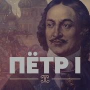 Пётр I тиран и просветитель