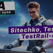 Инструменты управления тестированием Sitechko TestLink TestRail