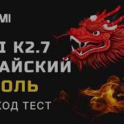 Kimi K2 7 Code КИТАЙСКИЙ КОРОЛЬ ВАЙБКОДИНГА