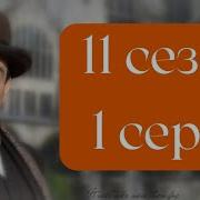 Эркюль Пуаро Агаты Кристи 11 сезон 1 серия Миссис Макгинти с жизнью рассталась