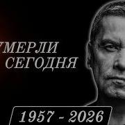 Большая Потеря 7 Знаменитости Которые Скончались Сегодня