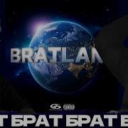 MACAN BRATLAND МИША УГОЛЬ И БРАТ МИША СЕИН
