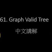 Leetcode 261 Graph Valid Tree 中文解說 Python