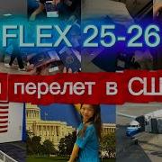 УЛЕТЕЛА В США В 16 ЛЕТ FLEX 2025 2026 МОЙ ПЕРЕЕЗД В ТЕХАС