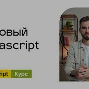 01 Базовый Javascript курс для начинающих разработчиков