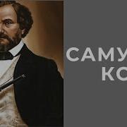 Самуэль Кольт Порох деньги два ствола
