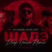 By Индия Xcho Мот Шадэ Deep House Remix 2026