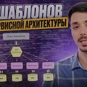 Популярные шаблоны микросервисной архитектуры за 20 минут Паттерны MCA Microservices