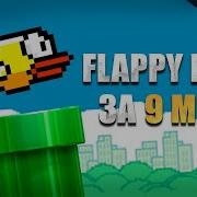 СОЗДАЕМ КОПИЮ FLAPPY BIRD ЗА 9 МИНУТ ЮНИТИ ТУТОРИАЛ UNITY TUTORIAL