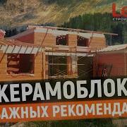 КЕРАМОБЛОК ВАЖНЫЕ РЕКОМЕНДАЦИИ