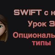 SWIFT 3 Опциональные типы Swift с нуля