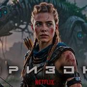 ГОРИЗОНТ ПАДЕНИЕ ДРЕВНИХ 2026 Полный Фильм NETFIX Игрофильм на русском по Horizon Zero Dawn