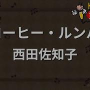 カラオケ コーヒー ルンバ 西田佐知子