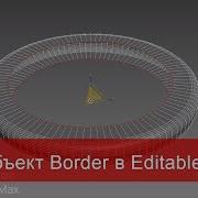 7 Подобъект Border в Editable Poly Моделирование в 3ds Max
