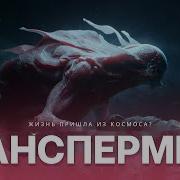 ЖИЗНЬ ВОВНЕ ГЛАВА IV ПАНСПЕРМИЯ Радикальная теория происхождения жизни Озвучка Rumble