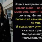 Новый генеральный директор меня уволил Он не знал что лицензия на систему принадлежит мне понеде
