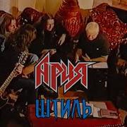 АРИЯ Штиль 2001 Feat Udo Dirkschneider