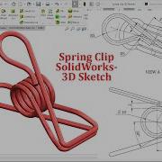 Эскиз пружинного зажима 3D в SolidWorks Упражнение для продвинутого уровня