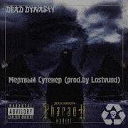 PHARAOH Мертвый Сутенер Feat Acid Drop King Prod By Lostvund