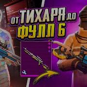 ОТ ТИХАРЯ ДО ФУЛЛ 6 ТАК МЫ ЕЩЕ НЕ ГОРЕЛИ С НУЛЯ ДО ФУЛЛ 6 В METRO ROYALE PUBG Mobile