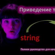 C Полный Гид по Преобразованию Типов TryParse Convert ToString и не только