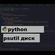 PSUTIL PYTHON как узнать информацию о дисках