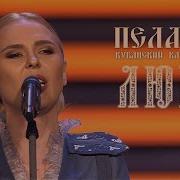 Пелагея и Кубанский казачий хор Любо братцы любо 2019
