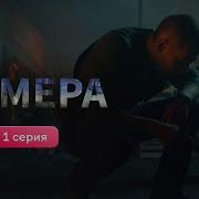 1 серия масштабной криминальной саги Химера Смотри сериал на Иви