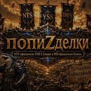 ШОУ попиZделки NTS официально ТОП 1 Альянс а WB официально Бумага