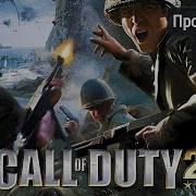 Call Of Duty 2 Полная игра 2K 60FPS