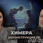 Деконструкция Денис Ребриков о фильме Химера 2009