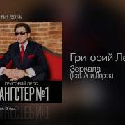 Григорий Лепс Зеркала Feat Ани Лорак Гангстер 1 2014