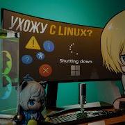 Я ухожу с Linux 3 ГОДА в НИКУДА