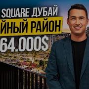 ОАЭ Какой район выбрать для ЖИЗНИ В ДУБАЕ Обзор Town Square Дубай 2026