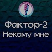 Фактор 2 Некому мне Караоке