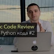 Стрим с Code Review вашего Python кода 2