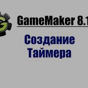 GameMaker 8 1 Таймер
