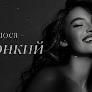 Голоса Звонкий В стиле Miyagi Remix 2026