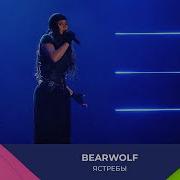 BEARWOLF Ястребы МОСКОВСКИЙ ВЫПУСКНОЙ 2025