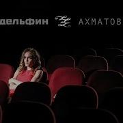 Дельфин Dolphin Ахматова