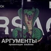 RSAC презентация альбома АРГУМЕНТЫ LIVE Red Club 2018