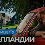 Так выглядит худший регион Нидерландов