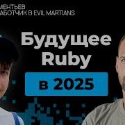 Руби против всех язык который пережил свою эпоху и вернулся сильнее Владимир Дементьев 27