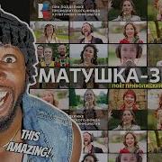 MUSIC TOGETHER Матушка земля Поет Приволжский федеральный округ МУЗЫКАВМЕСТЕ REACTION