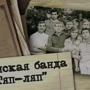 Полная история ОПГ Тяп Ляп Почему власти города и милиция были бессильны в борьбе с бандой