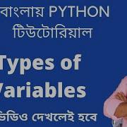 34 Types Of Variables In Python Bangla Python Tutorial Bangla Coding For Everyone