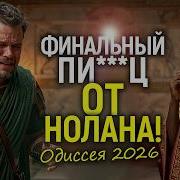 Хватит этого дер ма Зрители разнесли новый трейлер Одиссеи Панику Нолана уже невозможно скрыть