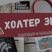 ХОЛТЕР ЭКГ 24 ЧАСА Кому когда зачем