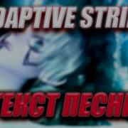 Adaptive Strike Shadowraze LXNER Quiizzzmeow Текст песни
