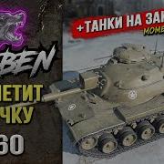 ВСЁ ЛЕТИТ В ТОЧКУ M60 Танки на заказ